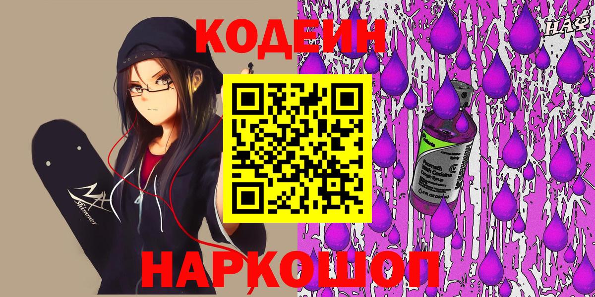Лениногорск  Codein Purple Drank  Вход с VPN 